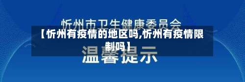 【忻州有疫情的地区吗,忻州有疫情限制吗】-第3张图片