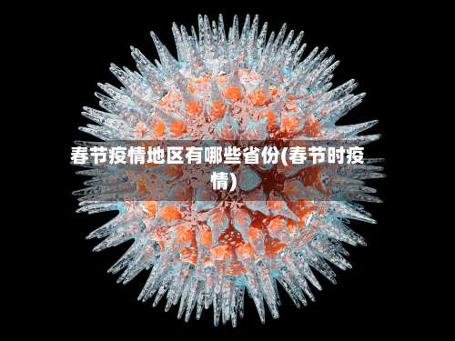 春节疫情地区有哪些省份(春节时疫情)-第1张图片