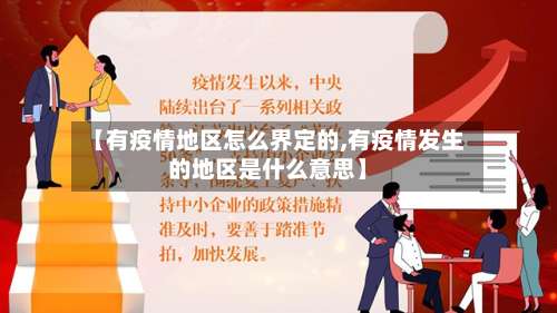 【有疫情地区怎么界定的,有疫情发生的地区是什么意思】-第3张图片