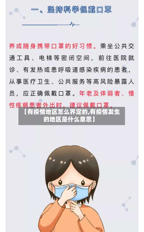 【有疫情地区怎么界定的,有疫情发生的地区是什么意思】-第1张图片