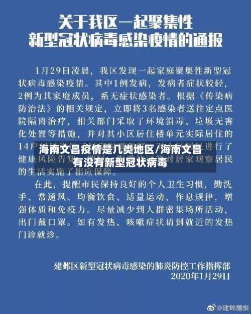 海南文昌疫情是几类地区/海南文昌有没有新型冠状病毒-第2张图片