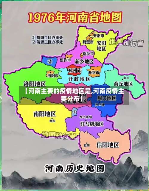 【河南主要的疫情地区是,河南疫情主要分布】-第1张图片