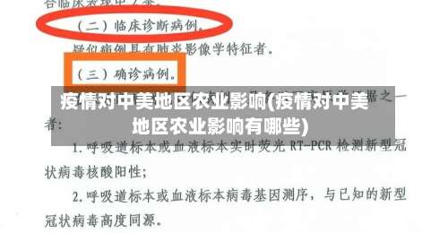 疫情对中美地区农业影响(疫情对中美地区农业影响有哪些)-第2张图片