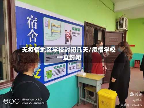 无疫情地区学校封闭几天/疫情学校一直封闭-第1张图片