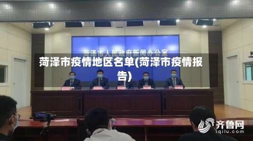 菏泽市疫情地区名单(菏泽市疫情报告)-第2张图片