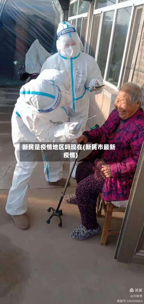 新民是疫情地区吗现在(新民市最新疫情)-第1张图片