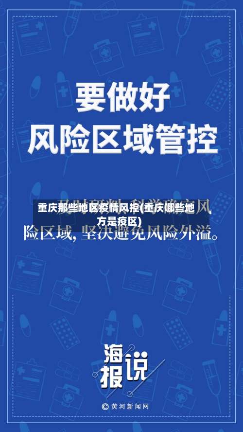 重庆那些地区疫情风控(重庆哪些地方是疫区)-第3张图片