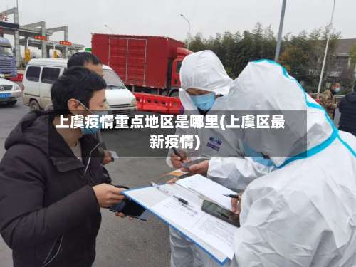 上虞疫情重点地区是哪里(上虞区最新疫情)-第2张图片