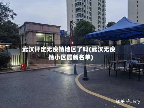 武汉评定无疫情地区了吗(武汉无疫情小区最新名单)-第1张图片