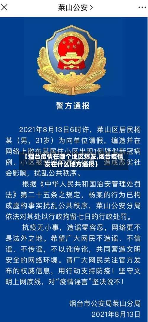 【烟台疫情在哪个地区爆发,烟台疫情发在什么地方通报】-第2张图片