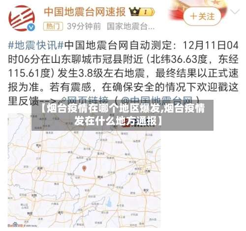 【烟台疫情在哪个地区爆发,烟台疫情发在什么地方通报】-第1张图片