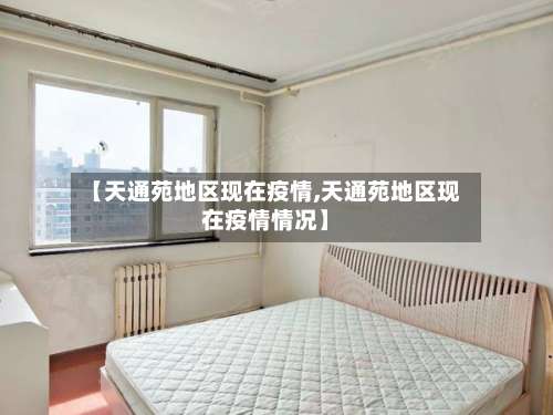 【天通苑地区现在疫情,天通苑地区现在疫情情况】-第1张图片