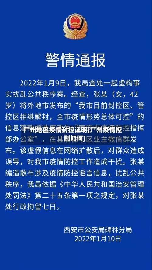 广州地区疫情封控证明(广州疫情控制如何)-第1张图片