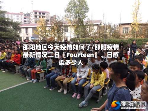 邵阳地区今天疫情如何了/邵阳疫情最新情况二日〖Fourteen〗	、日感染多少人-第1张图片