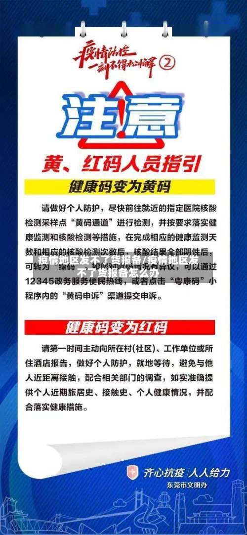 疫情地区发不了货报备/疫情地区发不了货报备怎么办-第1张图片