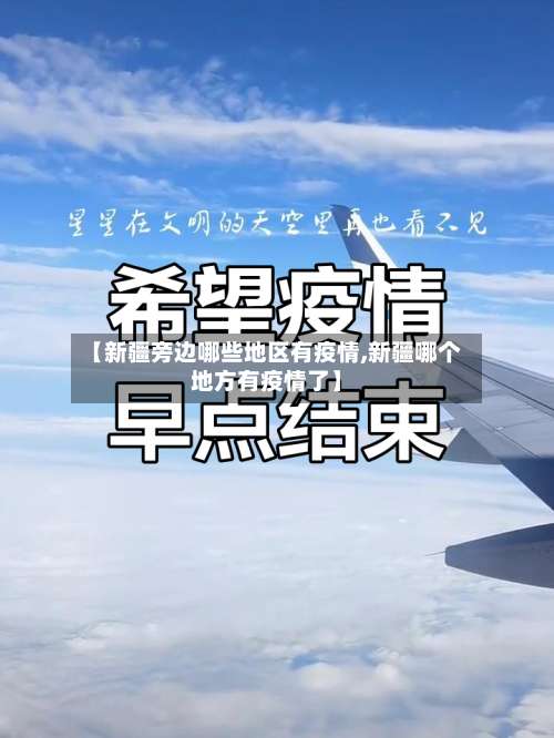 【新疆旁边哪些地区有疫情,新疆哪个地方有疫情了】-第2张图片