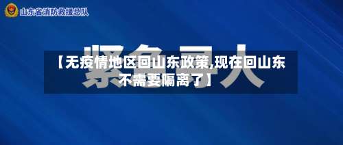 【无疫情地区回山东政策,现在回山东不需要隔离了】-第2张图片