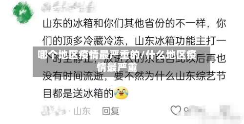 哪个地区疫情最严重的/什么地区疫情最严重-第1张图片