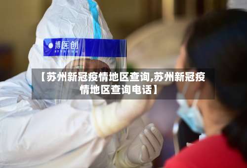 【苏州新冠疫情地区查询,苏州新冠疫情地区查询电话】-第1张图片