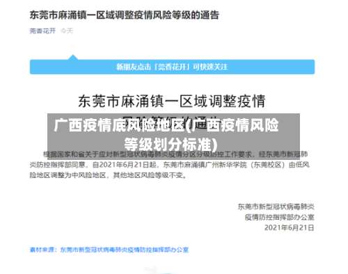 广西疫情底风险地区(广西疫情风险等级划分标准)-第2张图片