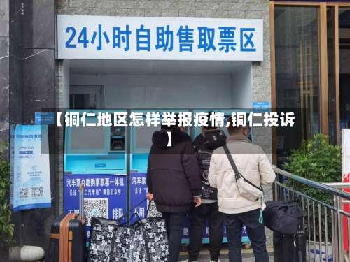 【铜仁地区怎样举报疫情,铜仁投诉】-第1张图片