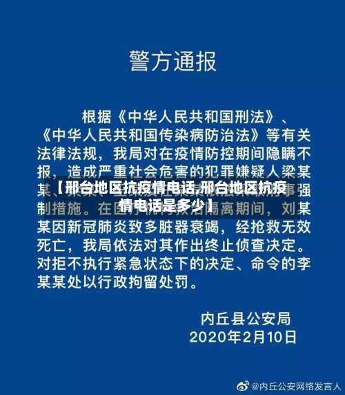 【邢台地区抗疫情电话,邢台地区抗疫情电话是多少】-第1张图片