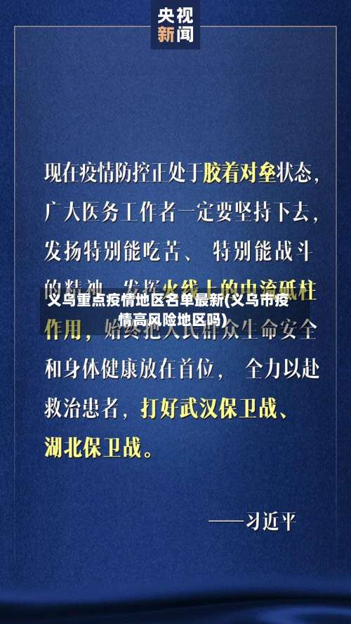 义乌重点疫情地区名单最新(义乌市疫情高风险地区吗)-第1张图片