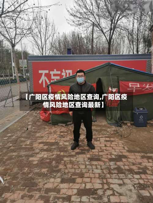 【广阳区疫情风险地区查询,广阳区疫情风险地区查询最新】-第1张图片