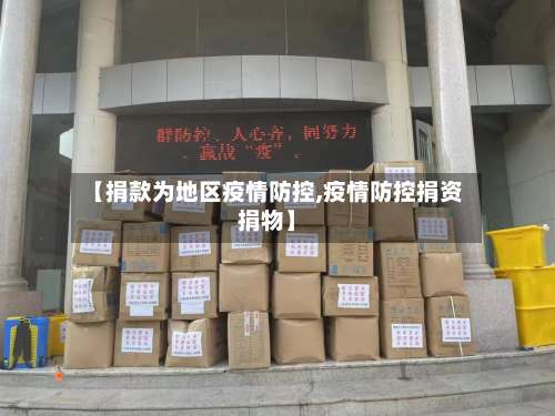【捐款为地区疫情防控,疫情防控捐资捐物】-第2张图片