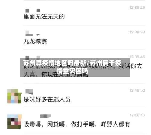 苏州算疫情地区吗最新/苏州属于疫情重灾区吗-第3张图片