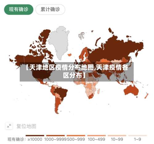 【天津地区疫情分布地图,天津疫情各区分布】-第2张图片