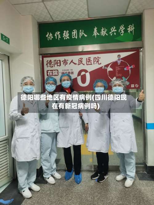 德阳哪些地区有疫情病例(四川德阳现在有新冠病例吗)-第2张图片