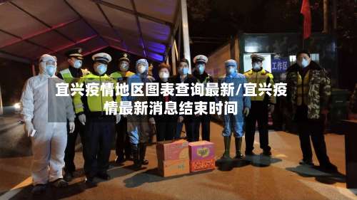 宜兴疫情地区图表查询最新/宜兴疫情最新消息结束时间-第1张图片