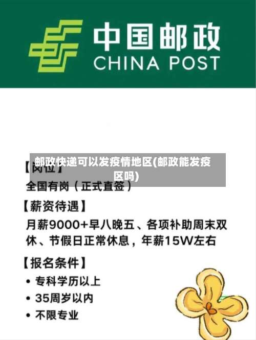 邮政快递可以发疫情地区(邮政能发疫区吗)-第2张图片