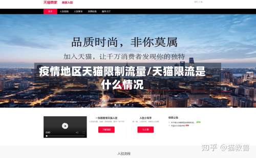 疫情地区天猫限制流量/天猫限流是什么情况-第2张图片