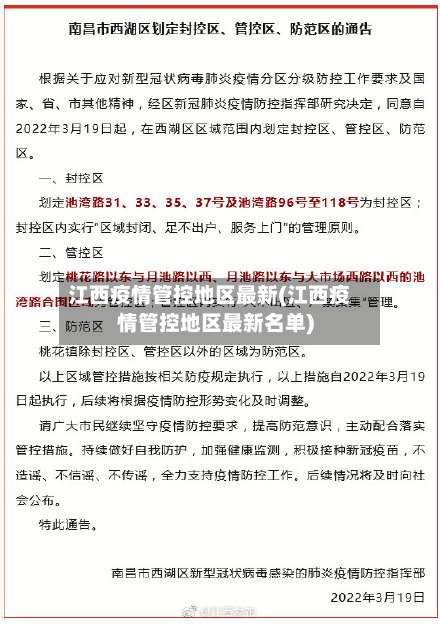 江西疫情管控地区最新(江西疫情管控地区最新名单)-第3张图片