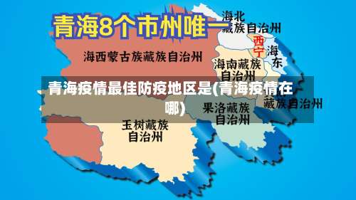 青海疫情最佳防疫地区是(青海疫情在哪)-第2张图片
