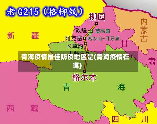 青海疫情最佳防疫地区是(青海疫情在哪)-第1张图片
