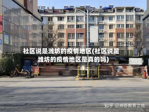社区说是潍坊的疫情地区(社区说是潍坊的疫情地区是真的吗)-第1张图片