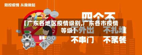 【广东各地区疫情级别,广东各市疫情等级】-第2张图片