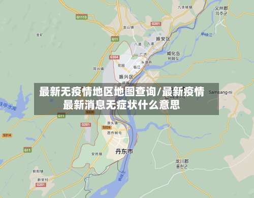 最新无疫情地区地图查询/最新疫情最新消息无症状什么意思-第1张图片