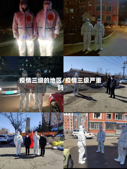 疫情三级的地区/疫情三级严重吗-第1张图片