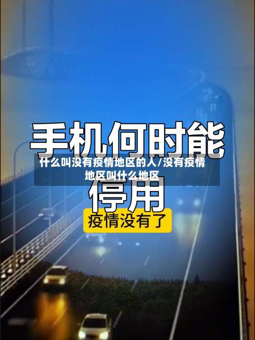 什么叫没有疫情地区的人/没有疫情地区叫什么地区-第2张图片