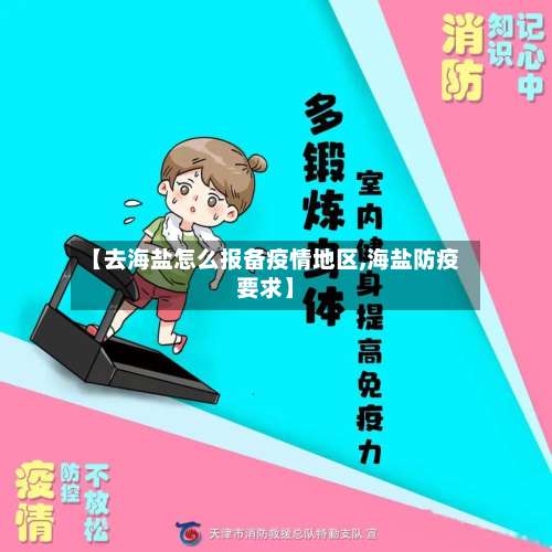 【去海盐怎么报备疫情地区,海盐防疫要求】-第3张图片