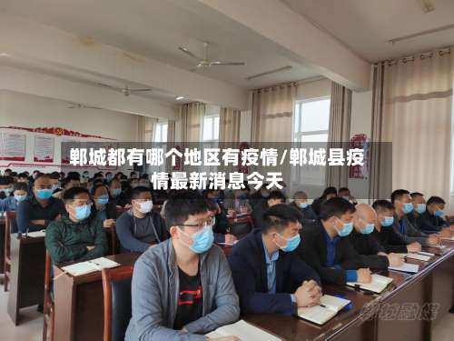 郸城都有哪个地区有疫情/郸城县疫情最新消息今天-第1张图片