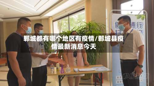 郸城都有哪个地区有疫情/郸城县疫情最新消息今天-第2张图片