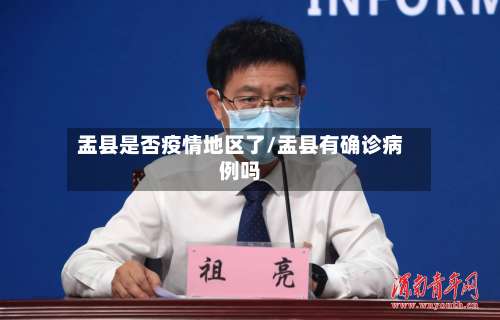 盂县是否疫情地区了/盂县有确诊病例吗-第2张图片