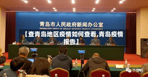 【查青岛地区疫情如何查看,青岛疫情报告】-第2张图片