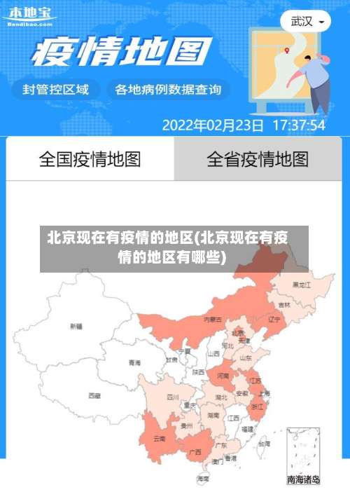 北京现在有疫情的地区(北京现在有疫情的地区有哪些)-第1张图片