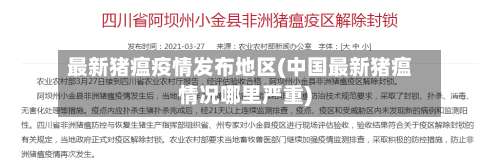 最新猪瘟疫情发布地区(中国最新猪瘟情况哪里严重)-第1张图片